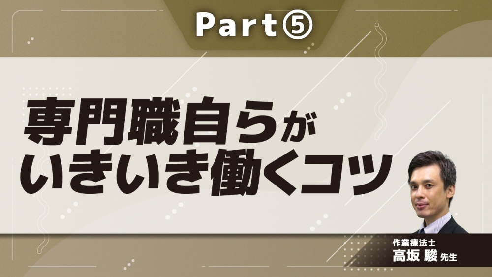 専門職自らがいきいき働くコツ Part⑤ケアスタッフのためのコーチング