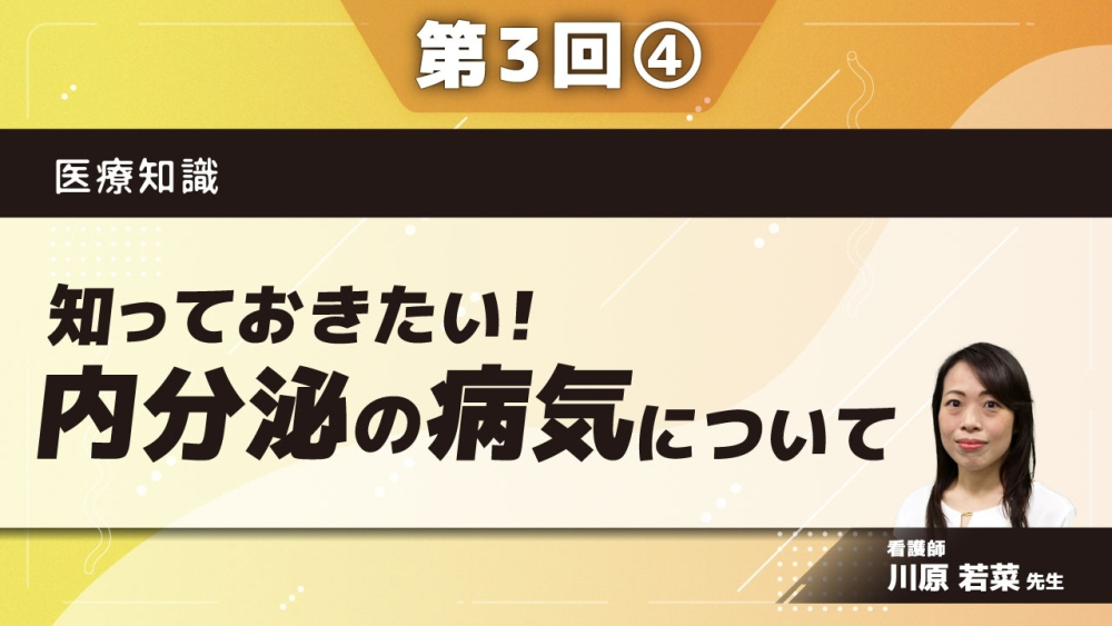 医療知識 【第3回】知っておきたい！内分泌の病気について Part④糖尿病の治療