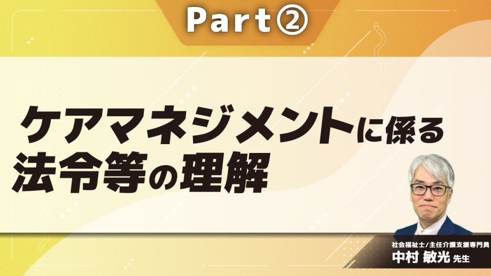 ケアマネジメントに係る法令等の理解 Part②趣旨及び基本方針および人員に関する基準