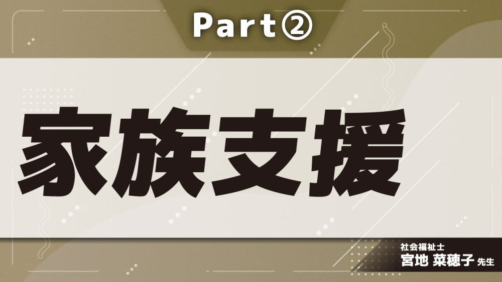 家族支援 Part②家族介護者の心理