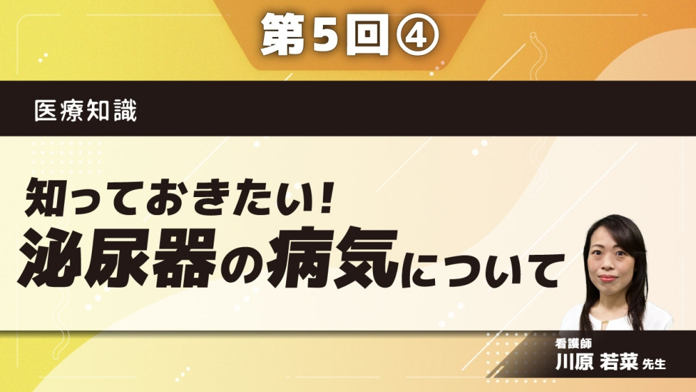 医療知識 【第5回】知っておきたい！泌尿器の病気について  Part④他職種連携