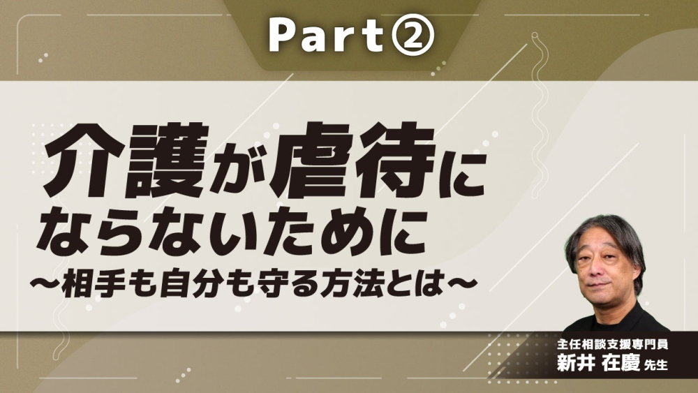 介護が虐待にならないために～相手も自分も守る方法とは～	 Part②高齢者虐待防止法とは