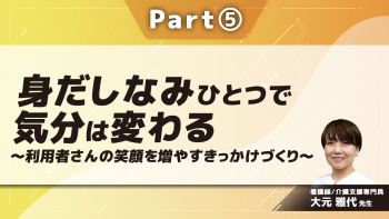 身だしなみひとつで気分は変わる~利用者さんの笑顔を増やすきっかけづくり~ Part⑤メイク技術と統計学から見た印象