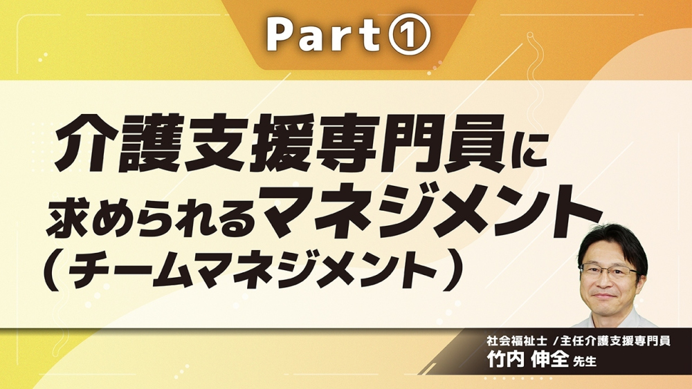 介護支援専門員に求められるマネジメント（チームマネジメント） Part①意義と目的