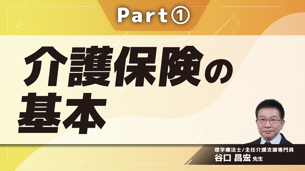 介護保険の基本 Part①介護保険制度の始まり