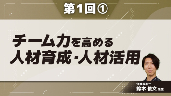 チーム力を高める人材育成・人材活用 【第1回】 Part①チーム力とは何か