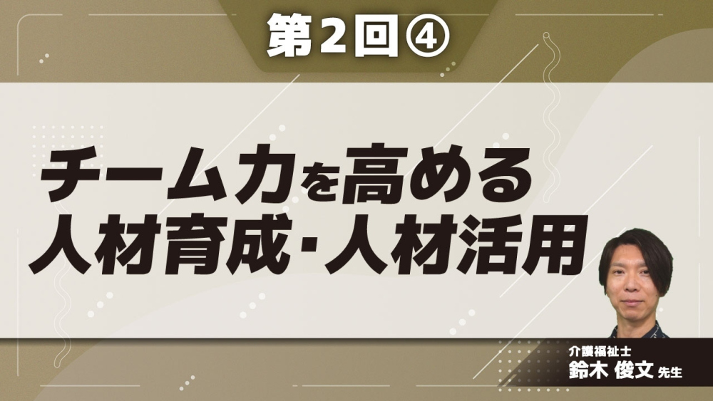 チーム力を高める人材育成・人材活用 【第2回】 Part④人材育成・活用に有効な理論を知る