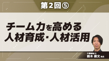 チーム力を高める人材育成・人材活用 【第2回】 Part⑤外部研修を効果的に活用する