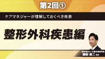 ケアマネジャーが理解しておくべき疾患 【第2回】整形外科疾患編 Part①変形性股関節症/変形性膝関節症/リウマチ