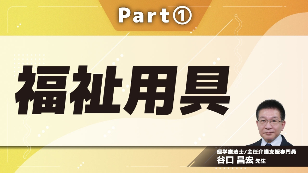 福祉用具  Part①福祉用具とは/杖