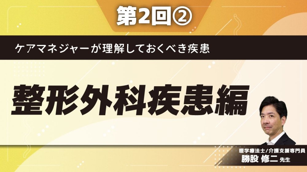 ケアマネジャーが理解しておくべき疾患 【第2回】整形外科疾患編 Part②骨粗しょう症/脊椎圧迫骨折