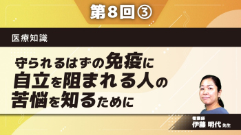 医療知識 【第8回】守られるはずの免疫に自立を阻まれる人の苦悩を知るために Part③自己免疫疾患とは/支援2