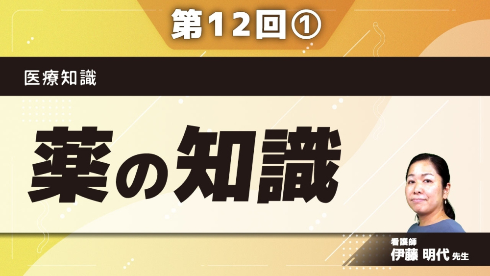 医療知識 【第12回】薬の知識 Part①介護職に行えることとは1