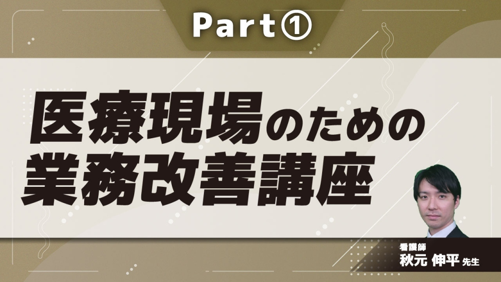 医療現場（ケアスタッフ）のための業務改善講座  Part①