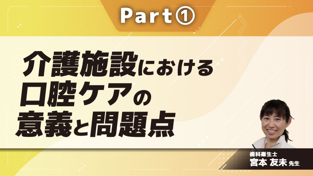 介護施設における口腔ケアの意義と問題点  Part①