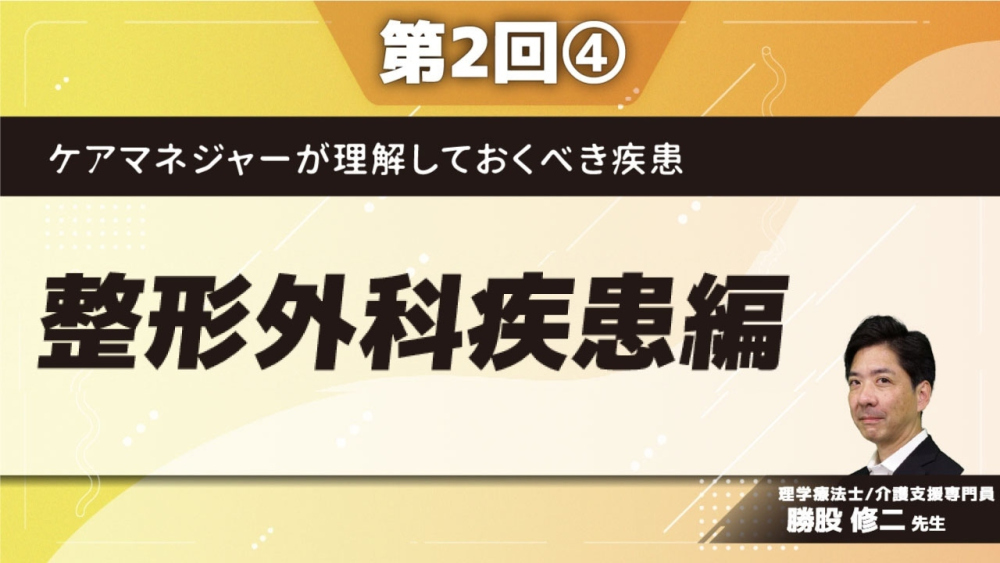 ケアマネジャーが理解しておくべき疾患 【第2回】整形外科疾患編 Part④脊柱管狭窄症/腰痛