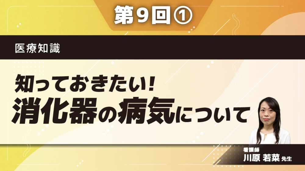 医療知識 【第9回】知っておきたい!消化器の病気について Part①消化器って何?