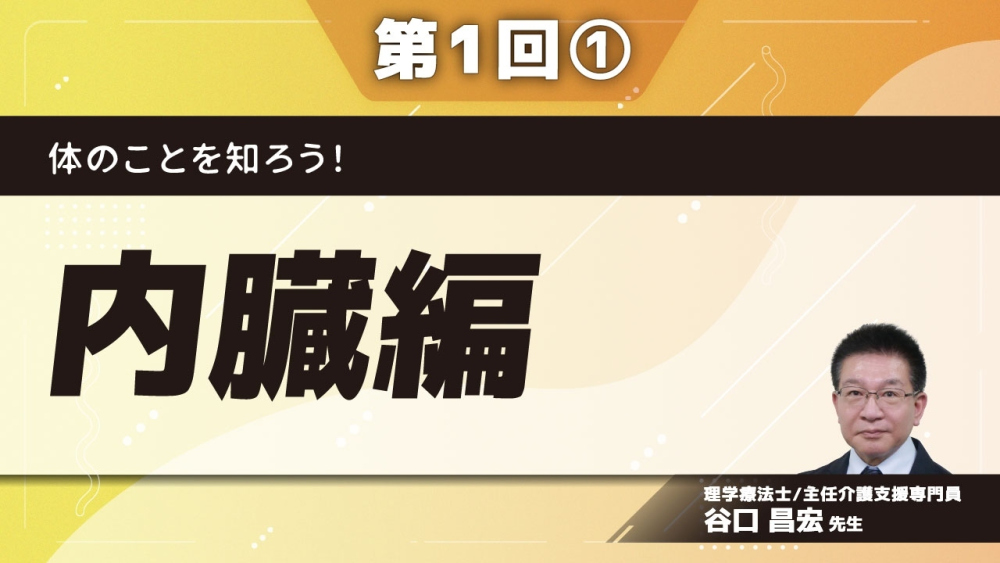 体のことを知ろう！ 【第1回】内臓編 Part①呼吸器系/循環器系