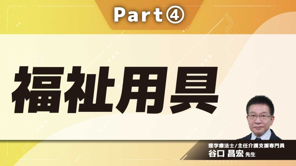 福祉用具  Part④リフト/入浴補助用具