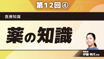 医療知識 【第12回】薬の知識 Part④応用編