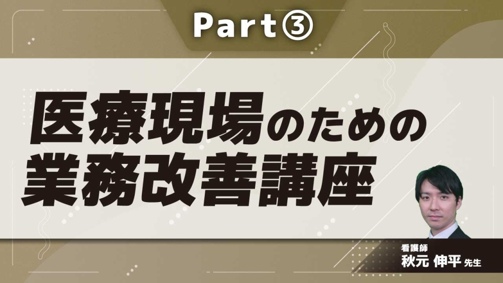 医療現場（ケアスタッフ）のための業務改善講座  Part③