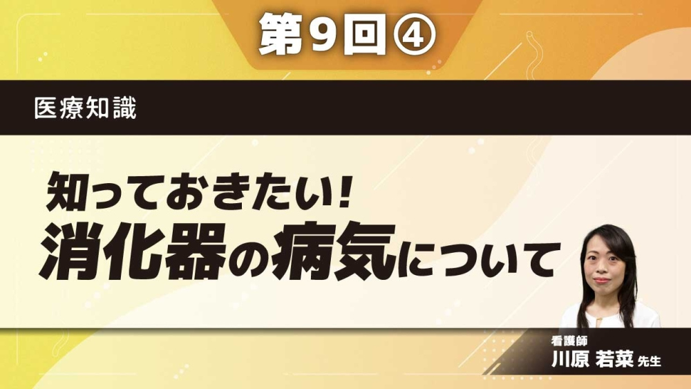 医療知識 【第9回】知っておきたい！消化器の病気について Part④消化器の病気3/他職種連携