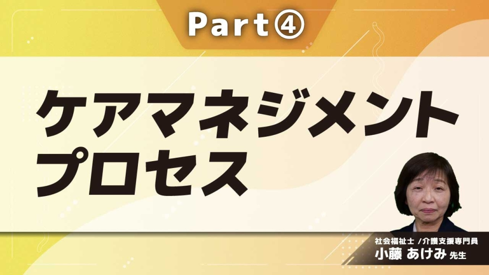 ケアマネジメントプロセス  Part④アセスメント2