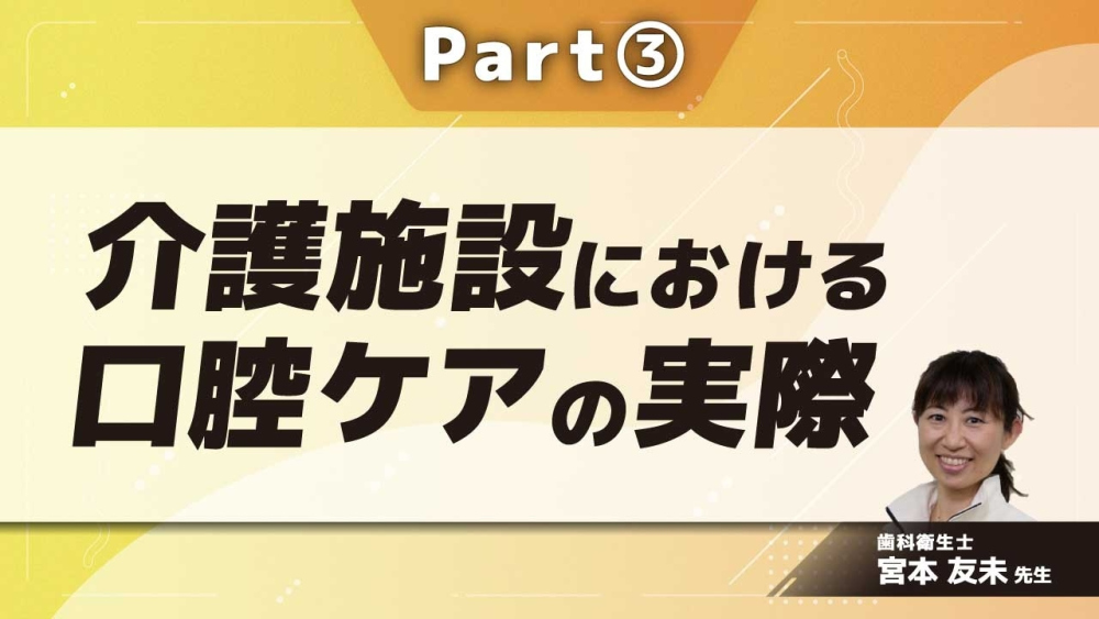 介護施設における口腔ケアの実際  Part③義歯のケア