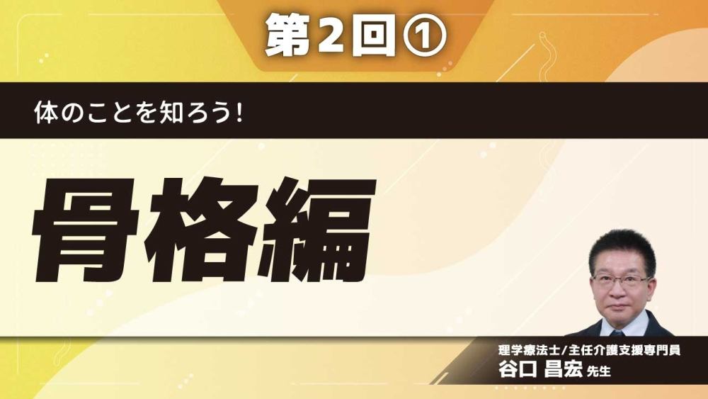 体のことを知ろう！ 【第2回】骨格編 Part①骨の役割