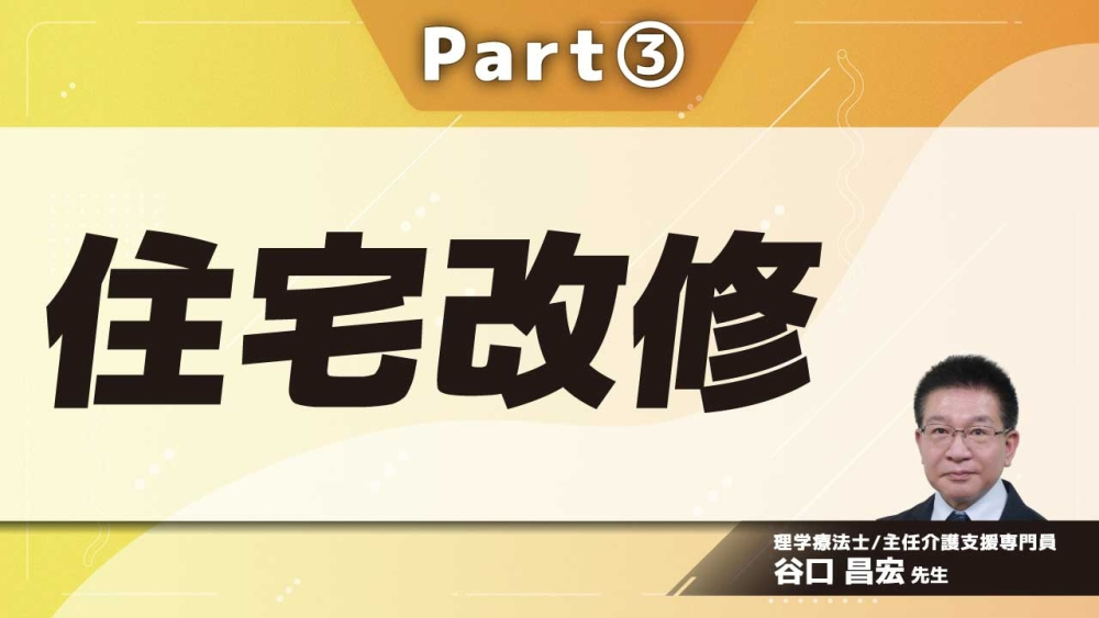 住宅改修  Part③滑り防止/引き戸への取り換え