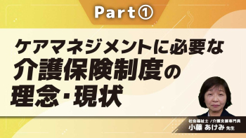 ケアマネジメントに必要な介護保険制度の理念・現状  Part①介護保険制度の理念