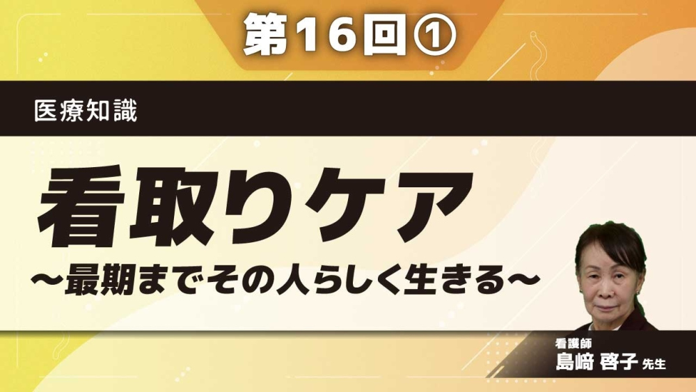 医療知識 【第16回】看取りケア～最期までその人らしく生きる～ Part①看取りケアとは
