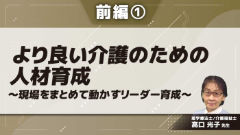 より良い介護のための人材育成~現場をまとめて動かすリーダー育成~ 【前編】 Part①研修の目的/種類1