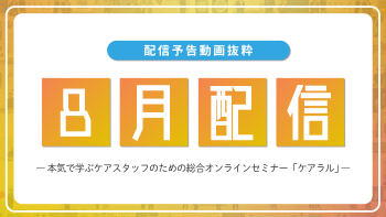 【配信予告】ケアラル8月配信コンテンツ