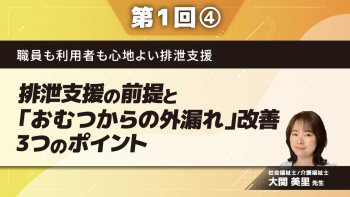 職員も利用者も心地よい排泄支援 【第1回】排泄支援の前提と「おむつからの外漏れ」改善3つのポイント Part④おむつの装着の仕方と履き方(実技)
