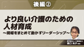 より良い介護のための人材育成～現場をまとめて動かすリーダーシップ～ 【後編】 Part②リーダーシップとは2