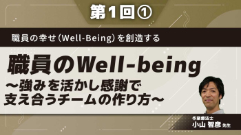 職員の幸せ(Well-Being)を創造する 【第1回】職員のWell-being~強みを活かし感謝で支え合うチームの作り方~ Part①Well-beingを高めるメリット