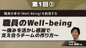 職員の幸せ(Well-Being)を創造する 【第1回】職員のWell-being~強みを活かし感謝で支え合うチームの作り方~ Part③実践事例とポイント2