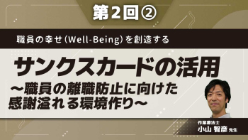 職員の幸せ(Well-Being)を創造する 【第2回】サンクスカードの活用~職員の離職防止に向けた感謝溢れる環境作り~ Part②現場での実践紹介2