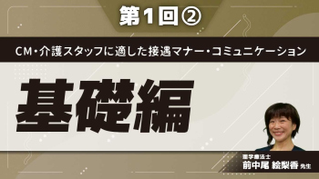 CM・介護スタッフに適した接遇マナー・コミュニケーション 【第1回】基礎編 Part②接遇マナーの基本