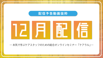 【配信予告】ケアラル12月配信コンテンツ