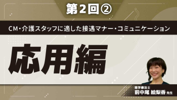 CM・介護スタッフに適した接遇マナー・コミュニケーション 【第2回】応用編 Part②聞き上手になるためには