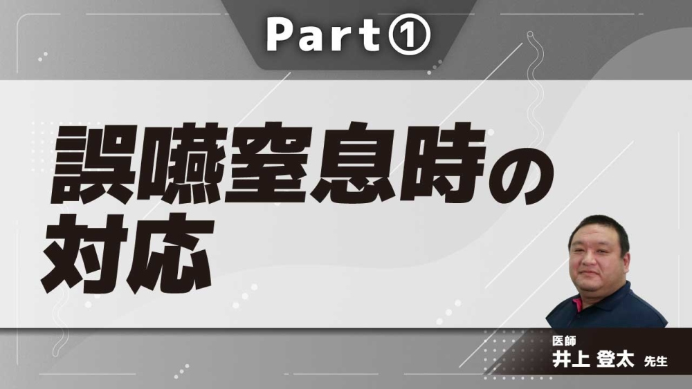 誤嚥窒息時の対応  Part①誤嚥性肺炎・窒息のリスク