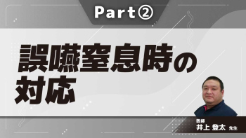 誤嚥窒息時の対応  Part②誤嚥窒息の特徴