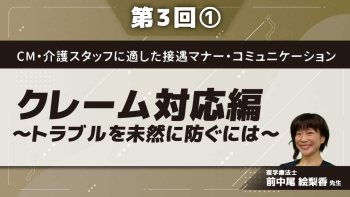 CM・介護スタッフに適した接遇マナー・コミュニケーション 【第3回】クレーム対応編~トラブルを未然に防ぐには~ Part①クレームと苦情の違い