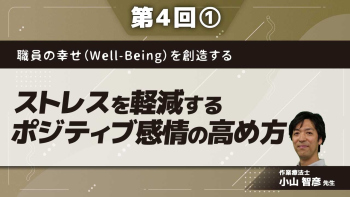 職員の幸せ(Well-Being)を創造する 【第4回】ストレスを軽減するポジティブ感情の高め方 Part①ポジティブ感情とネガティブ感情
