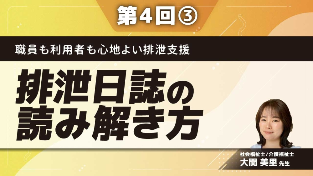 職員も利用者も心地よい排泄支援 【第4回】排泄日誌の読み解き方 Part③排便日誌の読み解き方