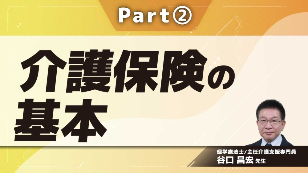 介護保険の基本 Part②訪問介護