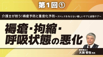 介護士が担う!褥瘡予防と重度化予防~ストレスを与えない優しいケアと姿勢ケア~ 【第1回】褥瘡・拘縮・呼吸状態の悪化 Part①褥瘡について1