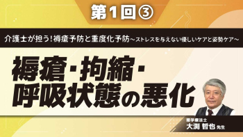 介護士が担う!褥瘡予防と重度化予防~ストレスを与えない優しいケアと姿勢ケア~ 【第1回】褥瘡・拘縮・呼吸状態の悪化 Part③拘縮について